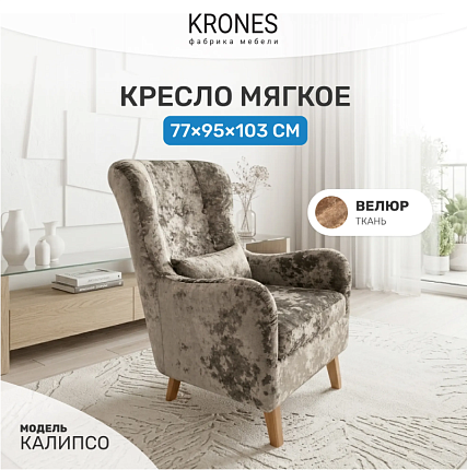 Кресло Калипсо